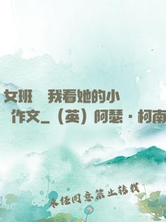 女班長給我看她的小積積作文
